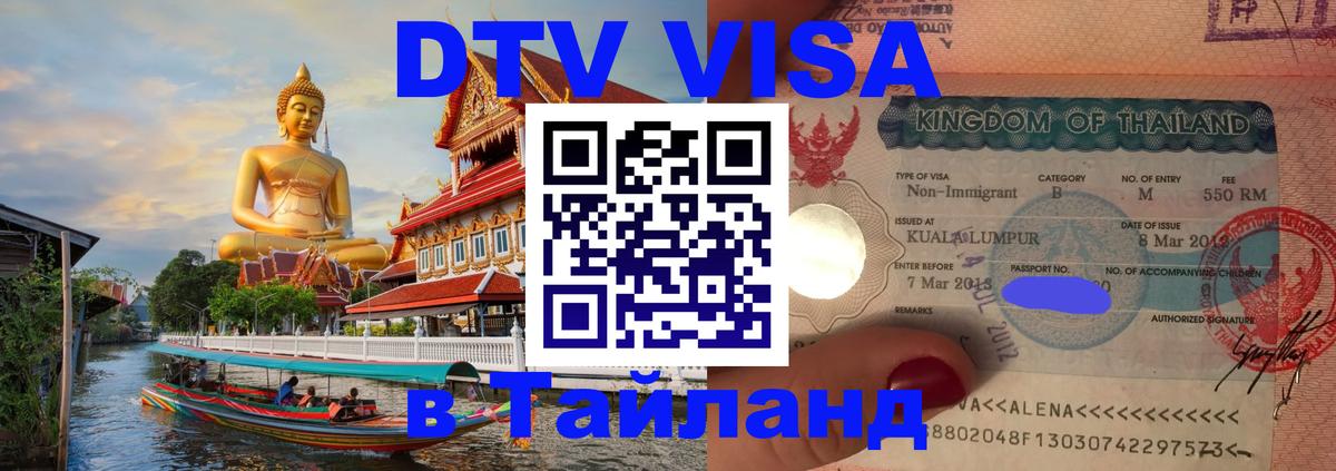 Visa в Таиланд 