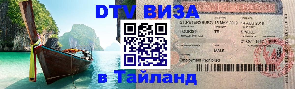Visa в Таиланд Сызрань 